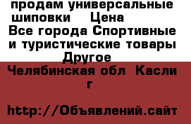 продам универсальные шиповки. › Цена ­ 3 500 - Все города Спортивные и туристические товары » Другое   . Челябинская обл.,Касли г.